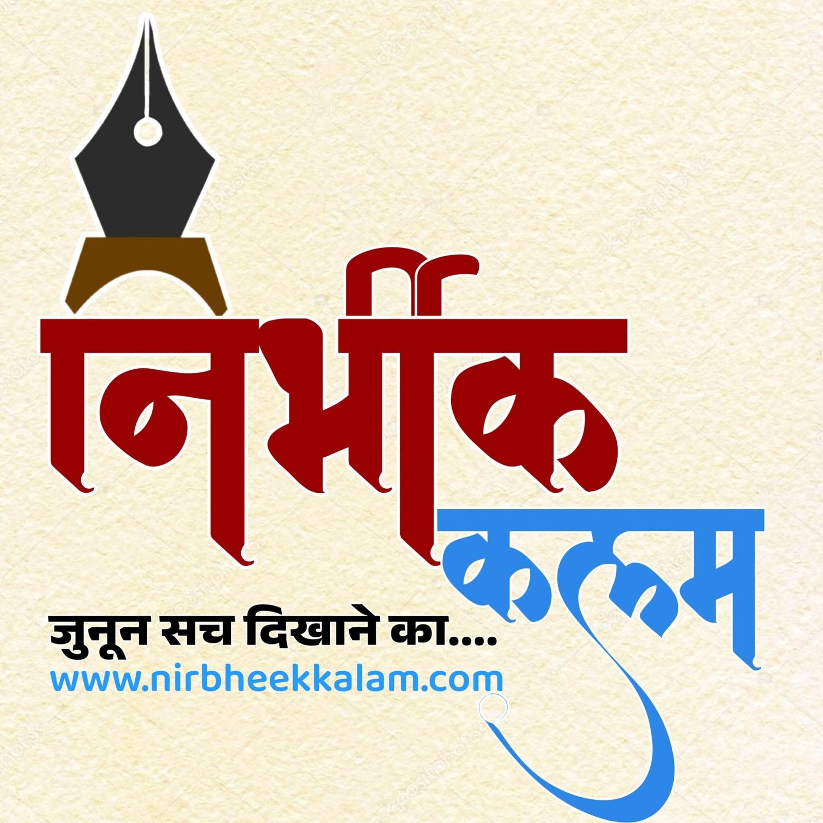 निर्भीक कलम 